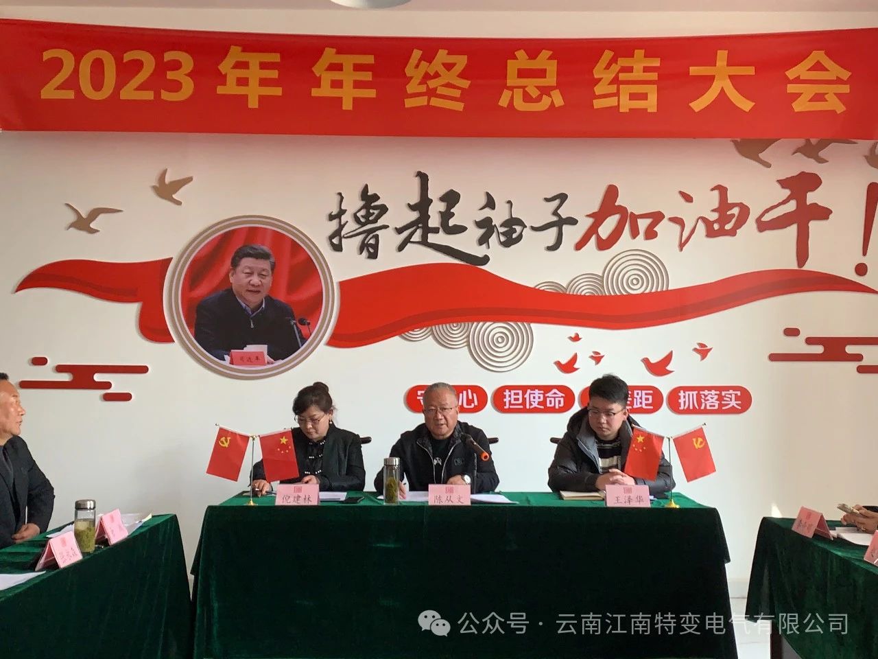 云南江南特變電氣有限公司召開2023年年終總結(jié)大會(huì)